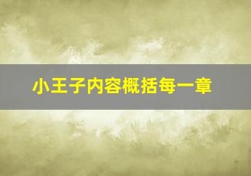 小王子内容概括每一章