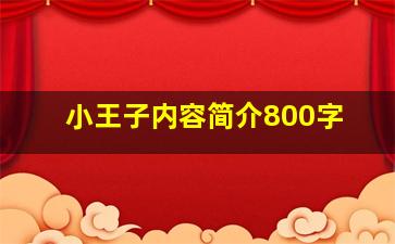 小王子内容简介800字