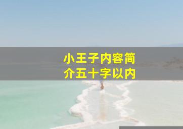 小王子内容简介五十字以内