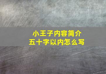 小王子内容简介五十字以内怎么写