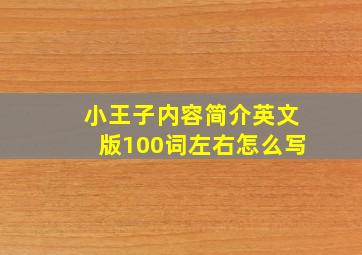 小王子内容简介英文版100词左右怎么写