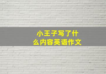 小王子写了什么内容英语作文