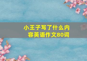 小王子写了什么内容英语作文80词