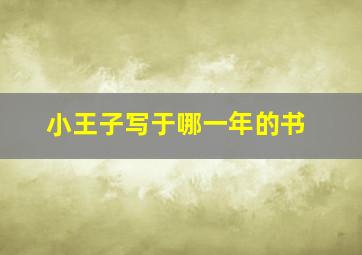 小王子写于哪一年的书