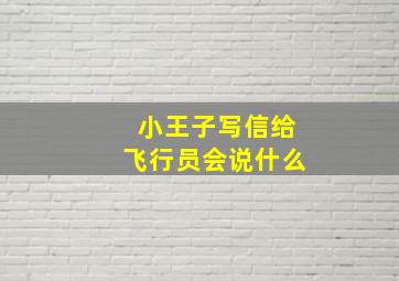 小王子写信给飞行员会说什么