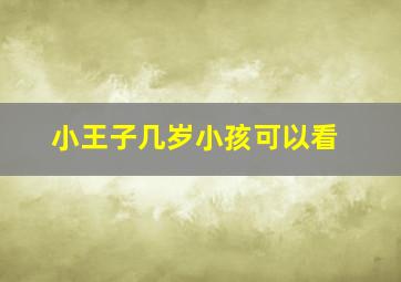 小王子几岁小孩可以看