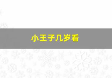 小王子几岁看