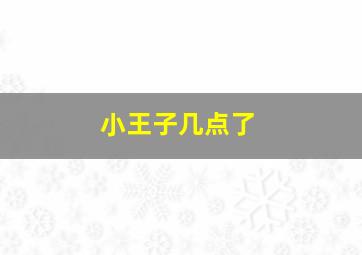 小王子几点了