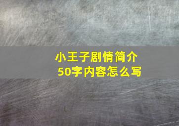 小王子剧情简介50字内容怎么写