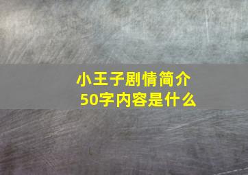 小王子剧情简介50字内容是什么