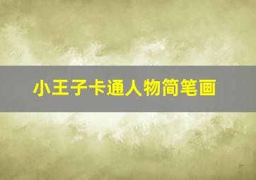 小王子卡通人物简笔画