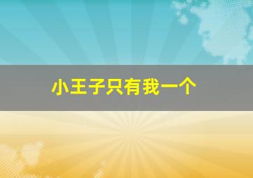 小王子只有我一个