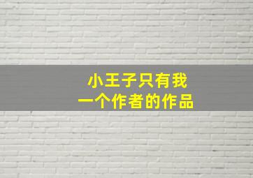 小王子只有我一个作者的作品