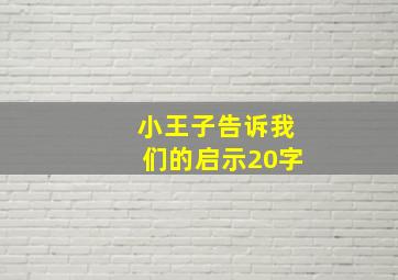 小王子告诉我们的启示20字