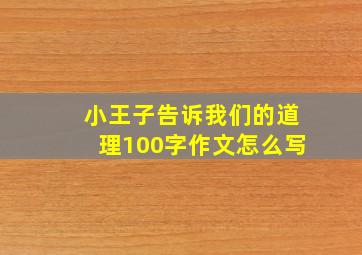 小王子告诉我们的道理100字作文怎么写