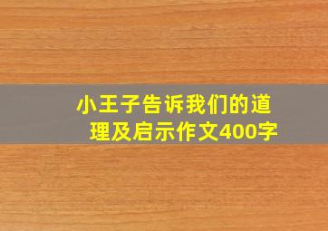 小王子告诉我们的道理及启示作文400字