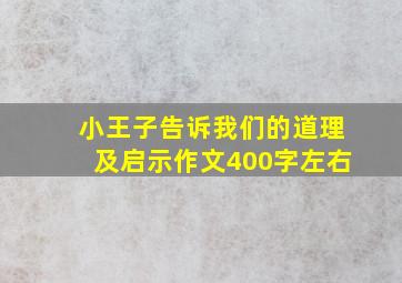 小王子告诉我们的道理及启示作文400字左右