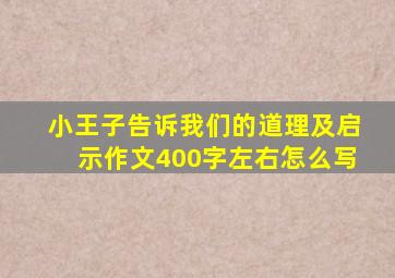 小王子告诉我们的道理及启示作文400字左右怎么写