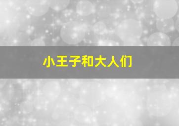 小王子和大人们