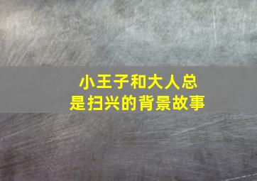 小王子和大人总是扫兴的背景故事