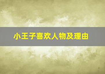 小王子喜欢人物及理由