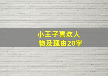 小王子喜欢人物及理由20字