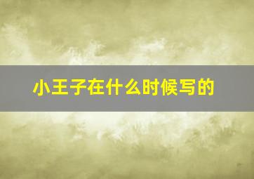 小王子在什么时候写的