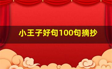 小王子好句100句摘抄