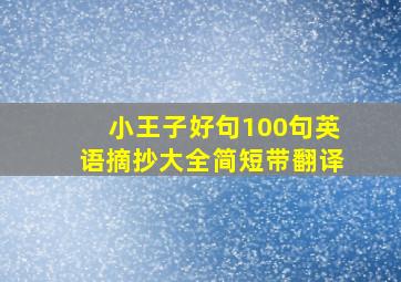 小王子好句100句英语摘抄大全简短带翻译