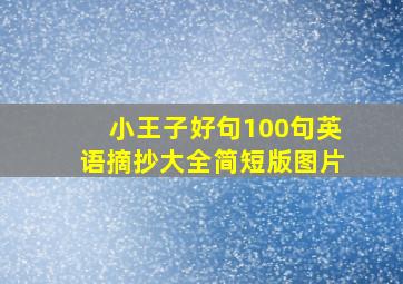 小王子好句100句英语摘抄大全简短版图片