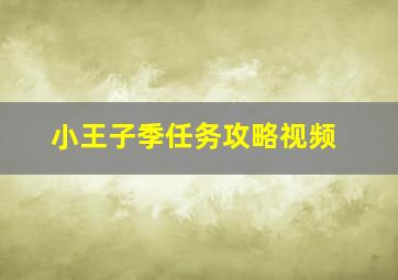 小王子季任务攻略视频