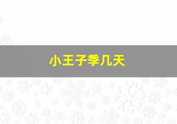 小王子季几天