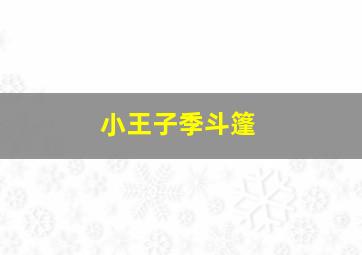 小王子季斗篷