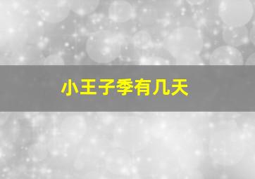 小王子季有几天