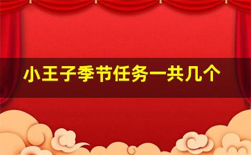 小王子季节任务一共几个