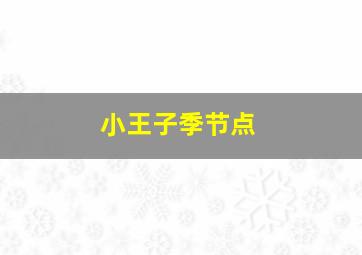 小王子季节点