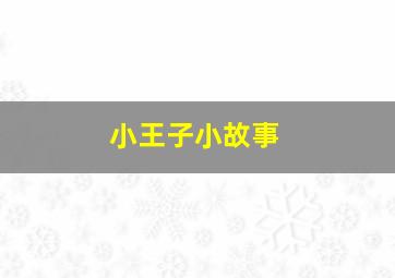 小王子小故事