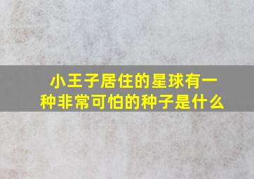 小王子居住的星球有一种非常可怕的种子是什么