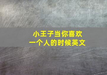 小王子当你喜欢一个人的时候英文