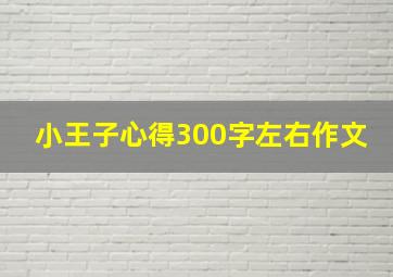 小王子心得300字左右作文