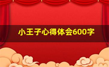 小王子心得体会600字