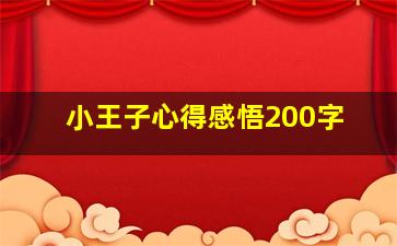 小王子心得感悟200字