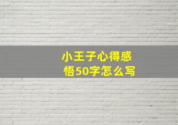 小王子心得感悟50字怎么写