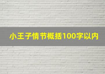 小王子情节概括100字以内