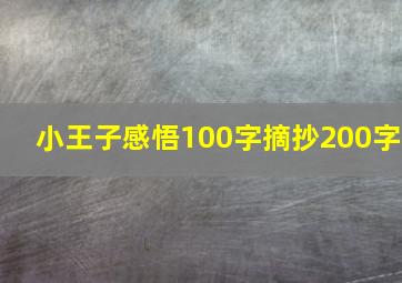 小王子感悟100字摘抄200字