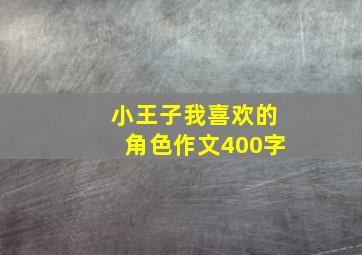 小王子我喜欢的角色作文400字