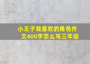 小王子我喜欢的角色作文400字怎么写三年级