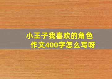 小王子我喜欢的角色作文400字怎么写呀