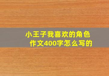 小王子我喜欢的角色作文400字怎么写的