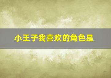 小王子我喜欢的角色是